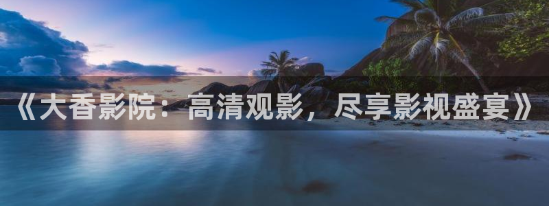 临沧可可影视今日影讯