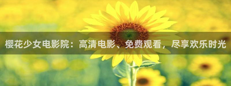 可可影视免费播放