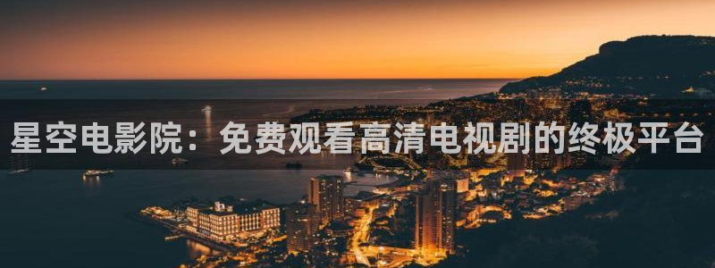 星空视频在线观看完整