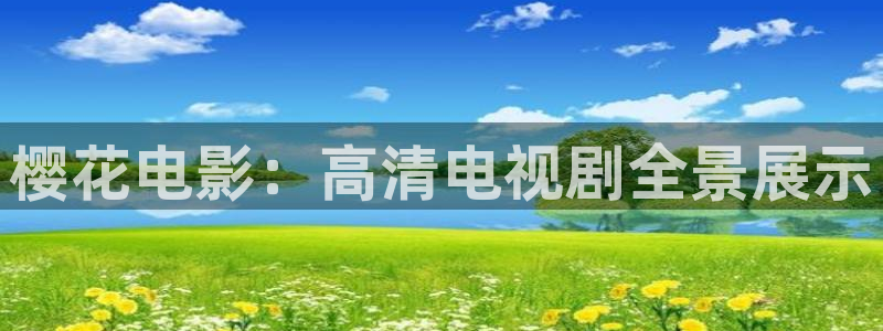 八戒可可影视