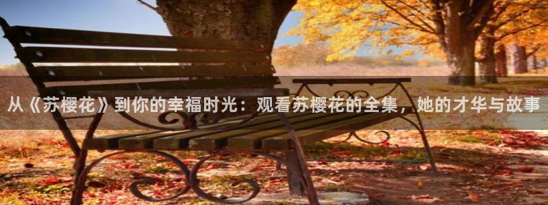 可可影视樱花