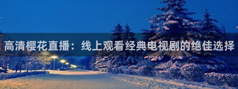 可可影视在线观看免费观看电视剧